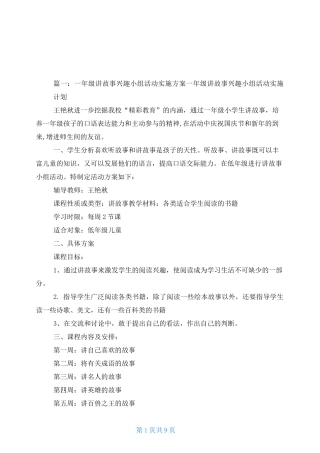 低年级讲故事兴趣小组教学内容