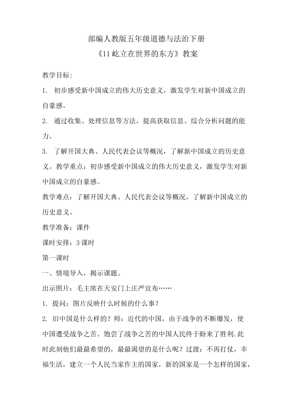 人教部编版道德与法治五年级下册《11 屹立在世界的东方》教案_第1页
