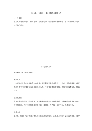 电阻、电容、电感基础知识