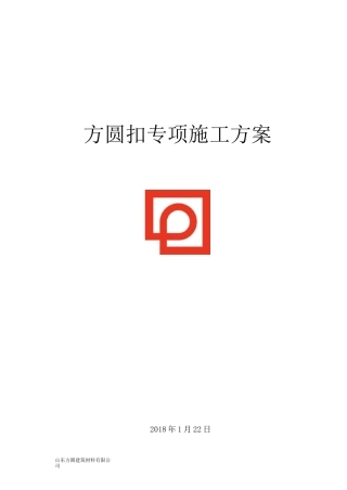 方圆扣专项施工方案