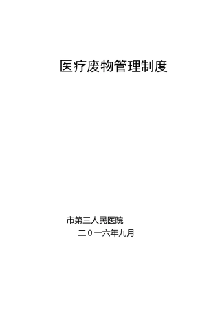 医疗废物处理相关工作人员职责