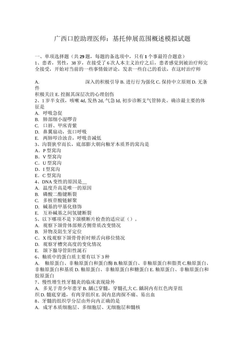 广西口腔助理医师：基托伸展范围概述模拟试题_第1页