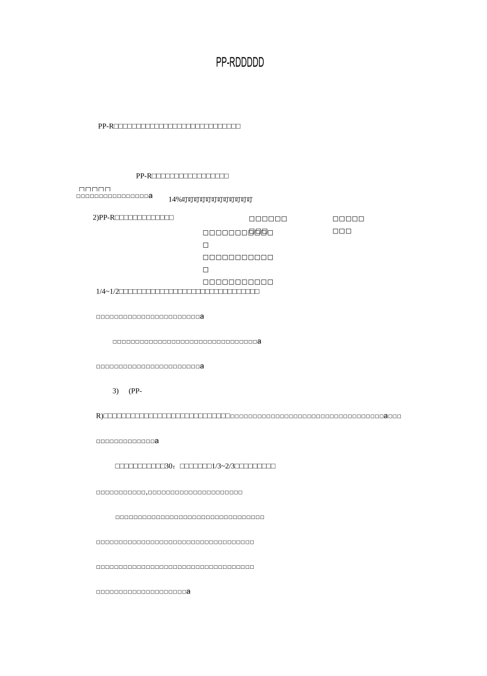 PP-R管施工工艺_第1页