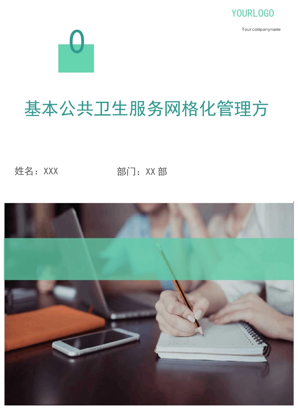 基本公共卫生服务网格化管理方案_第1页