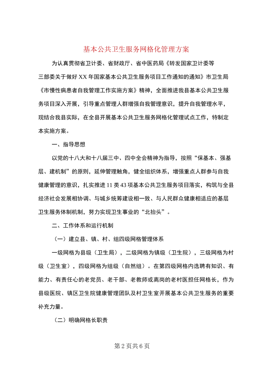 基本公共卫生服务网格化管理方案_第2页