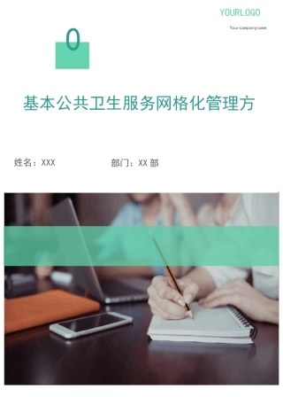 基本公共卫生服务网格化管理方案