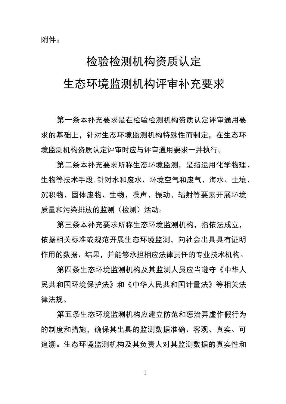 检验检测机构资质认定生态环境监测机构评审补充要求_第1页