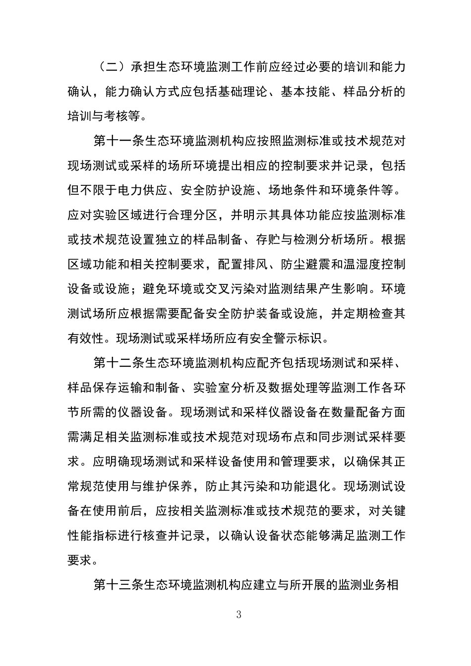 检验检测机构资质认定生态环境监测机构评审补充要求_第3页