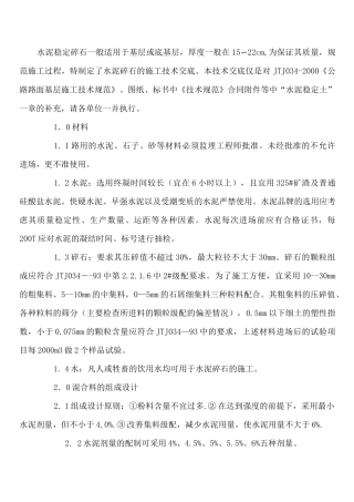 水泥稳定碎石基层技术规范 