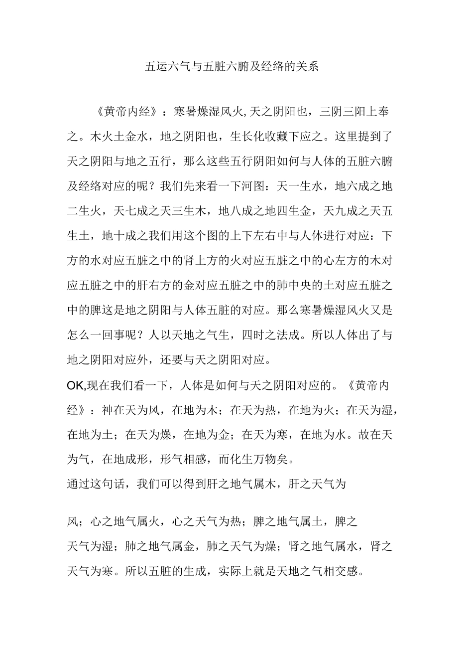 (完整版)五运六气与五脏六腑及经络的关系_第1页