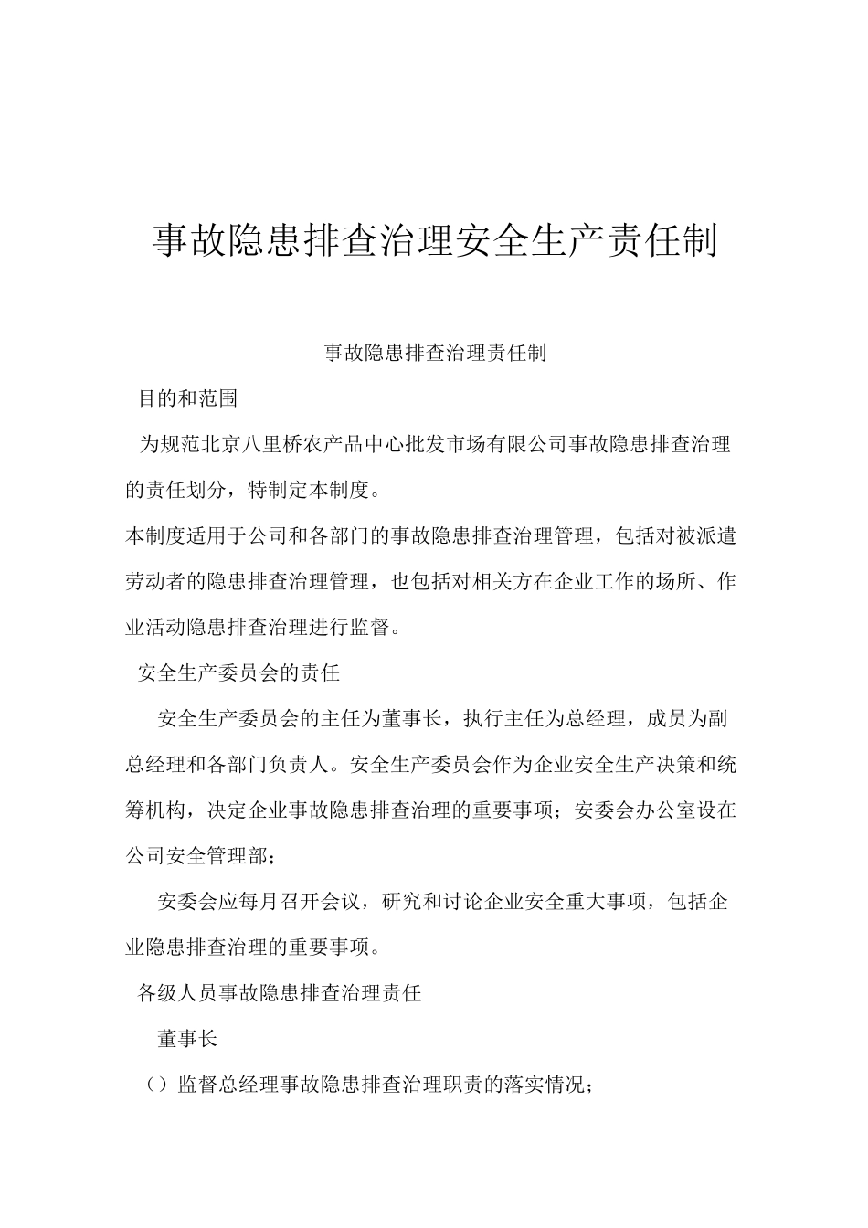 事故隐患排查治理责任制_第1页