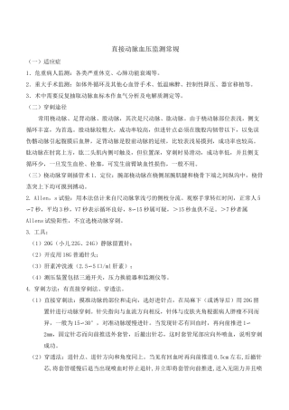 动脉穿刺置管术操作技巧常规