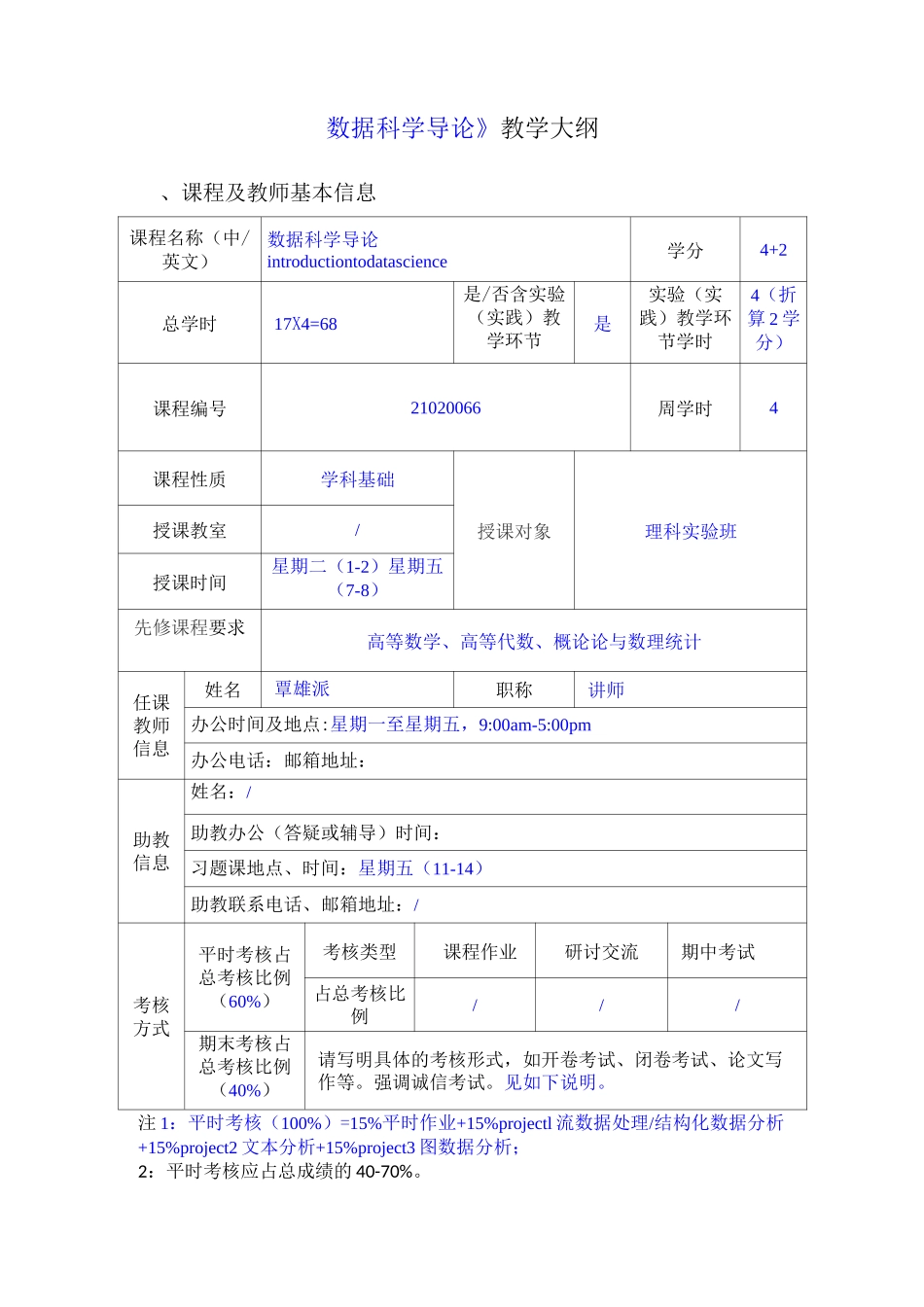 本科课程教学大纲《数据科学导论》_第1页