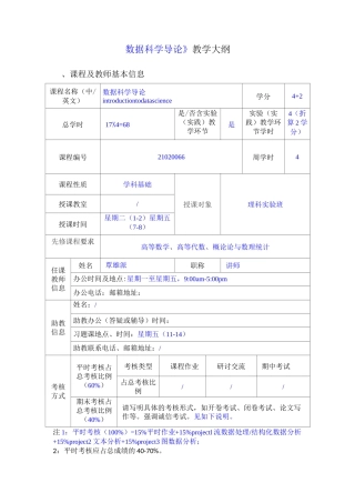 本科课程教学大纲《数据科学导论》