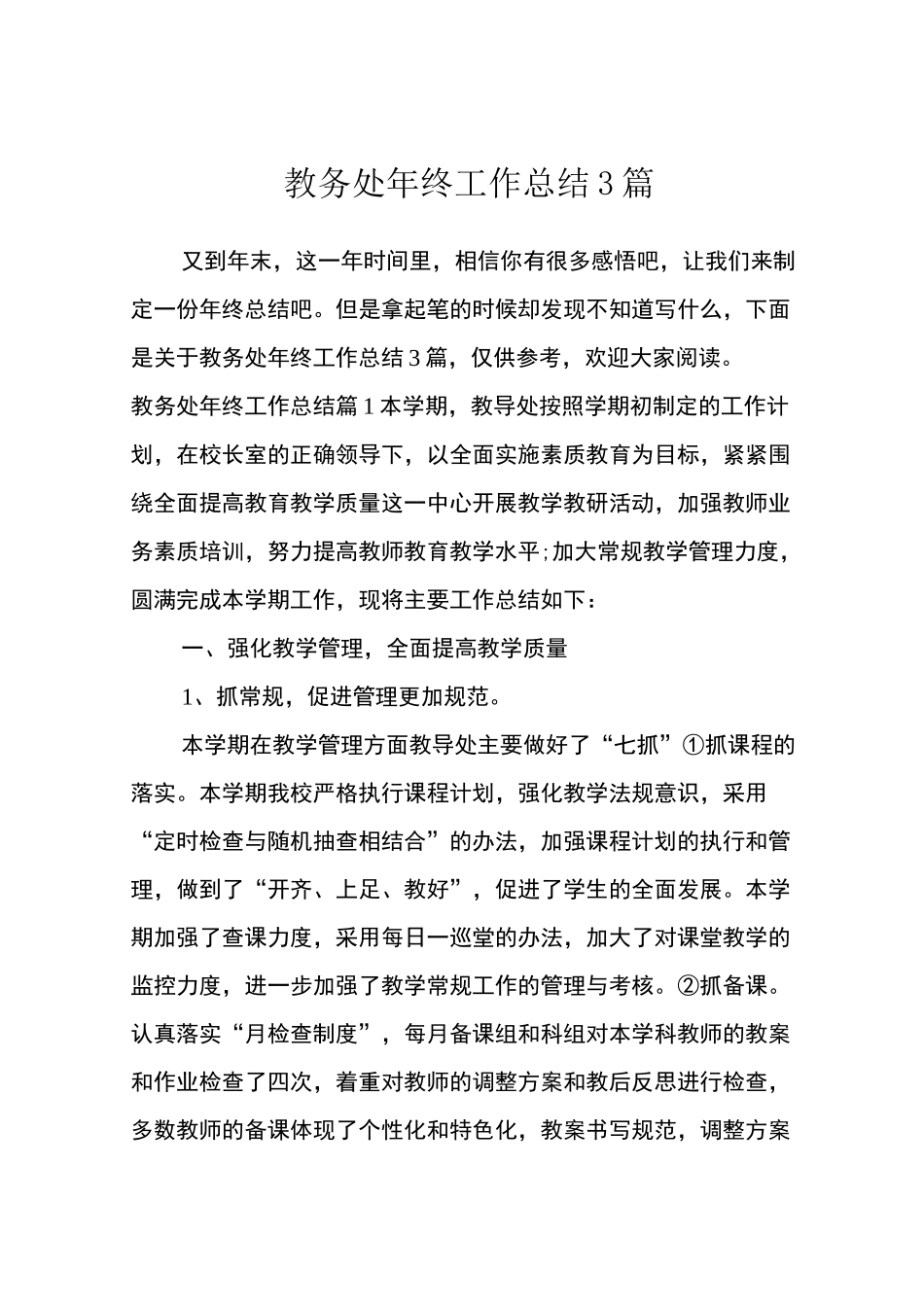 教务处年终工作总结3篇_第1页