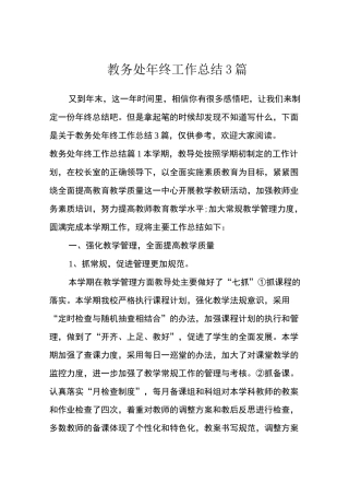 教务处年终工作总结3篇