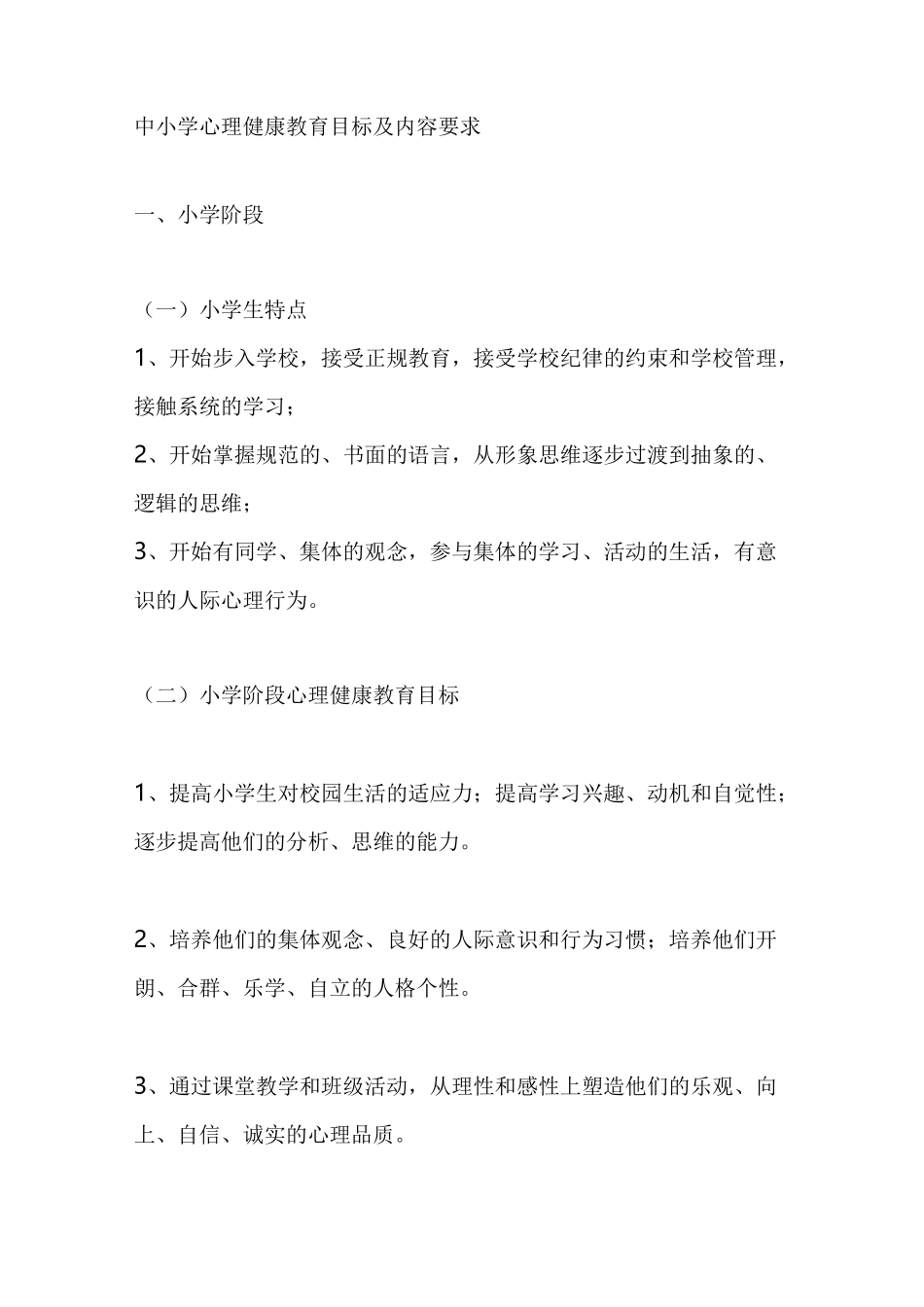 中小学心理健康教育目标与内容要求内容_第1页