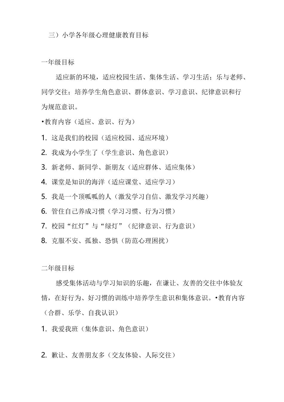 中小学心理健康教育目标与内容要求内容_第2页