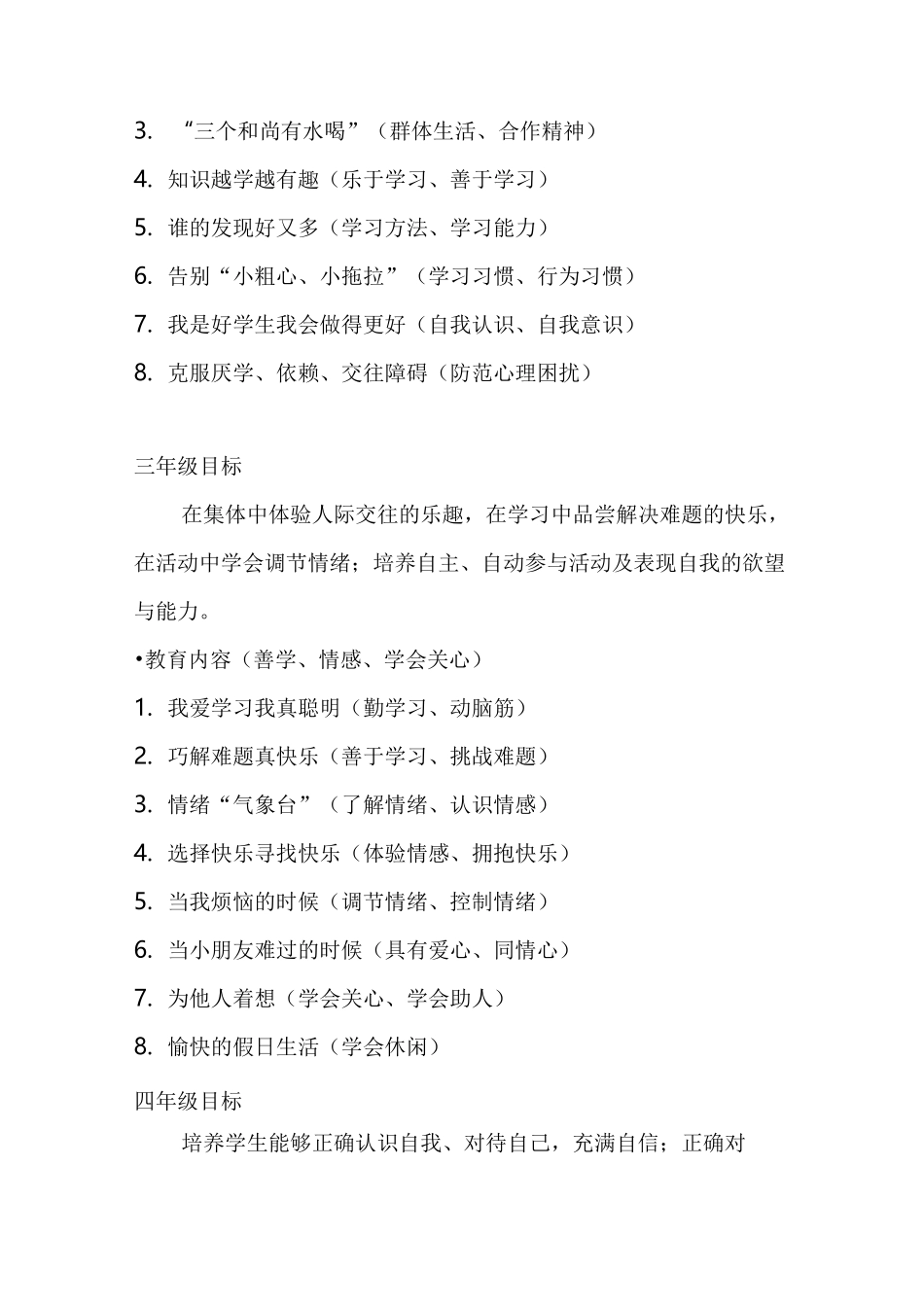 中小学心理健康教育目标与内容要求内容_第3页