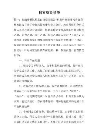 科室整改措施