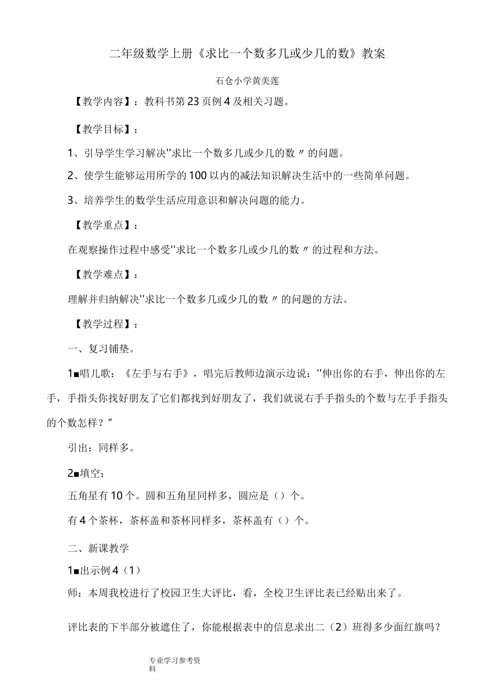 二年级数学(上册)《求比一个数多几或少几的数》教学案_第1页