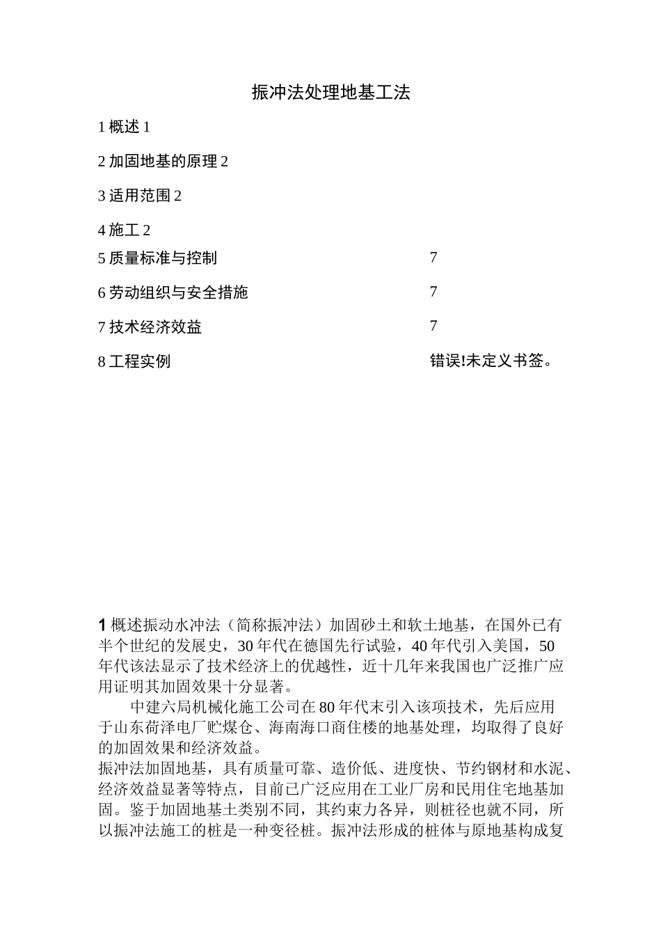 振冲法处理地基工法_第1页