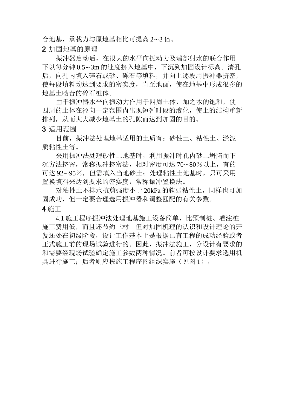 振冲法处理地基工法_第2页