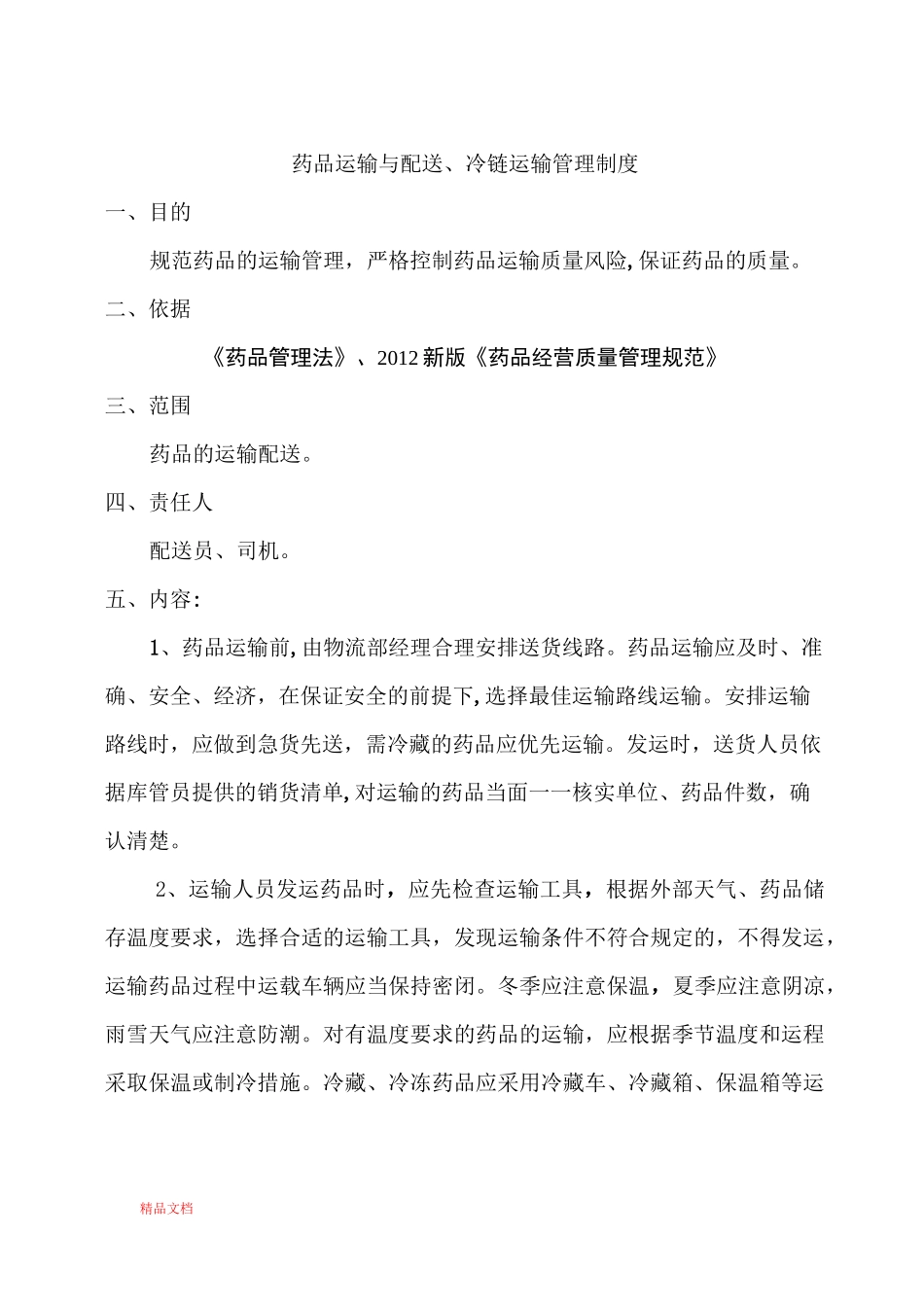 药品运输与配送、冷链运输管理制度_第1页
