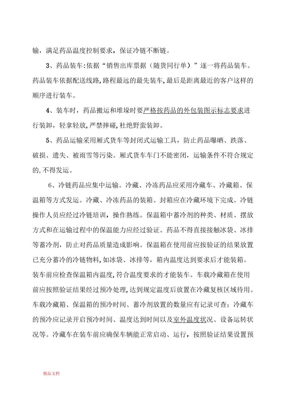 药品运输与配送、冷链运输管理制度_第2页