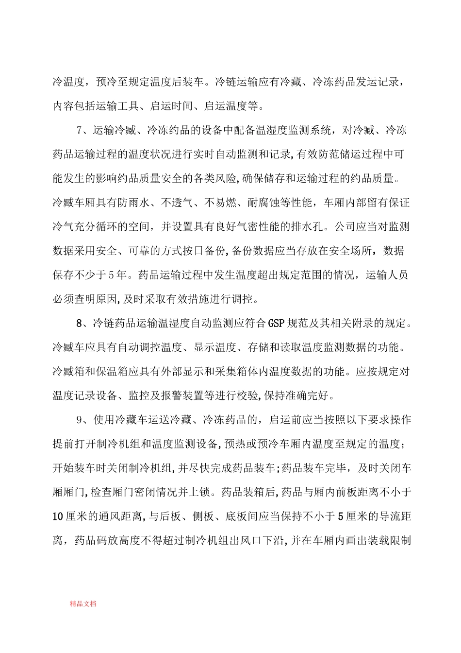 药品运输与配送、冷链运输管理制度_第3页