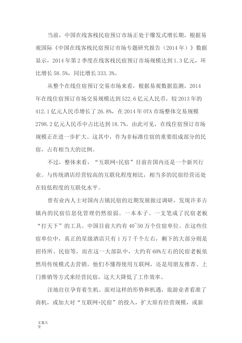 互联网+民宿营销策略_第3页