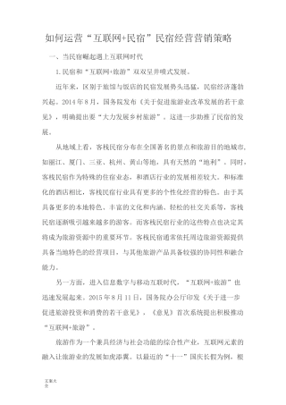 互联网+民宿营销策略