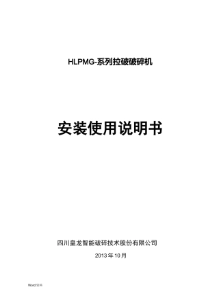 破碎机安装调试说明书