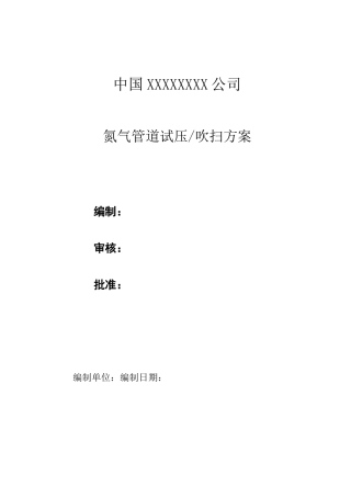 氮气管线试压吹扫方案