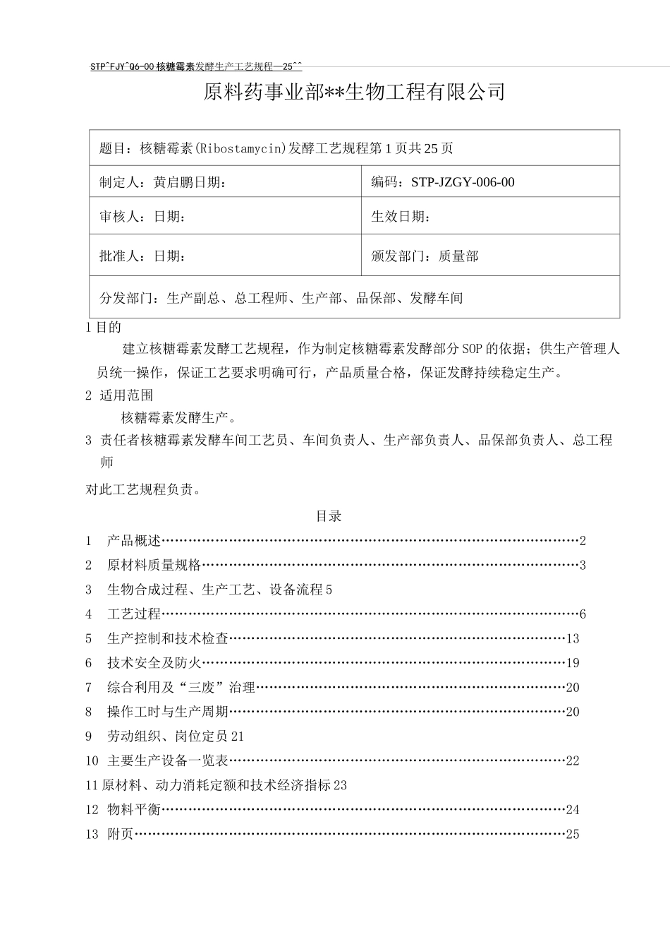 核糖霉素(Ribostamycin)发酵工艺规程_第1页