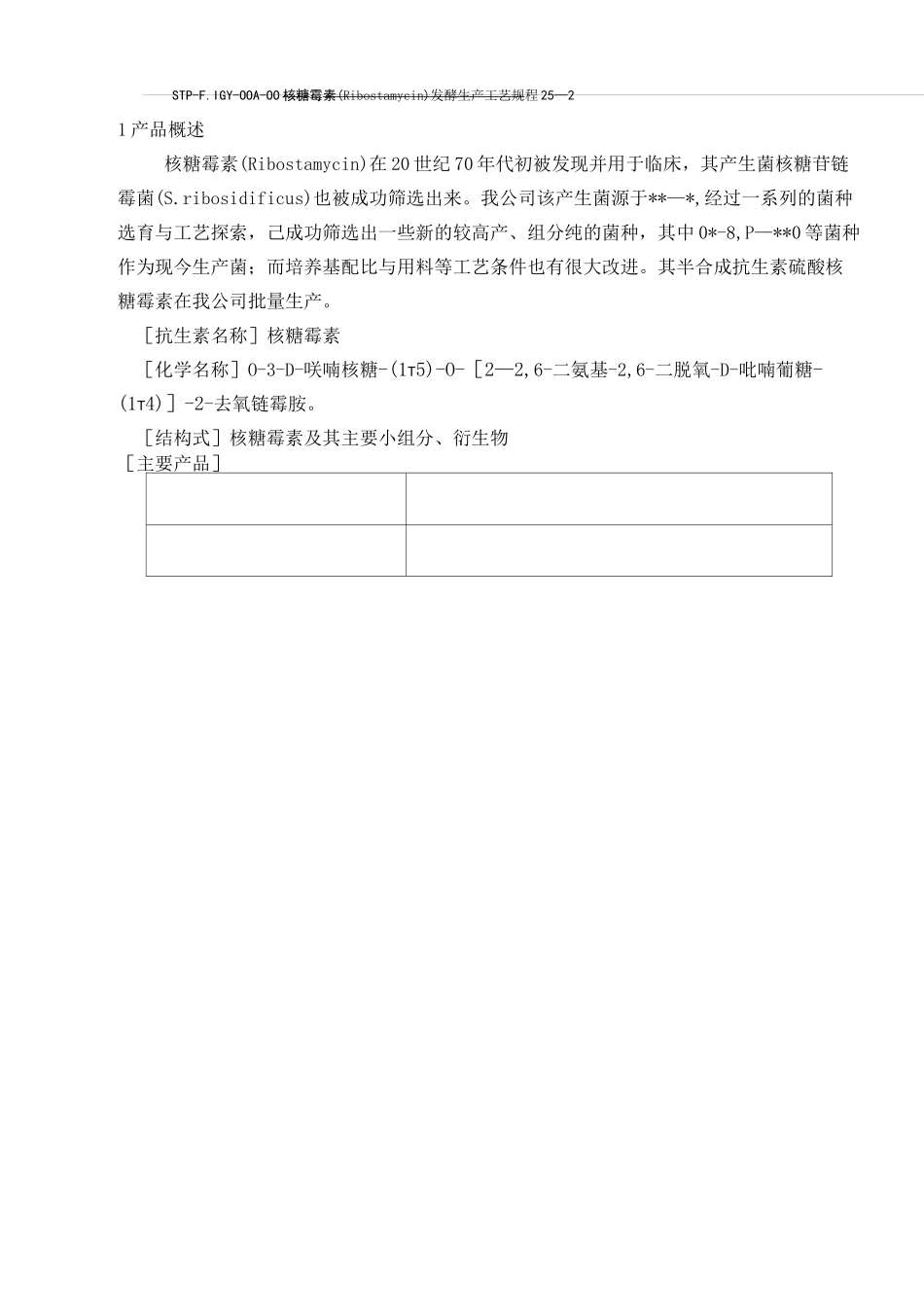 核糖霉素(Ribostamycin)发酵工艺规程_第2页