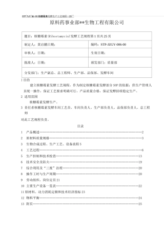 核糖霉素(Ribostamycin)发酵工艺规程