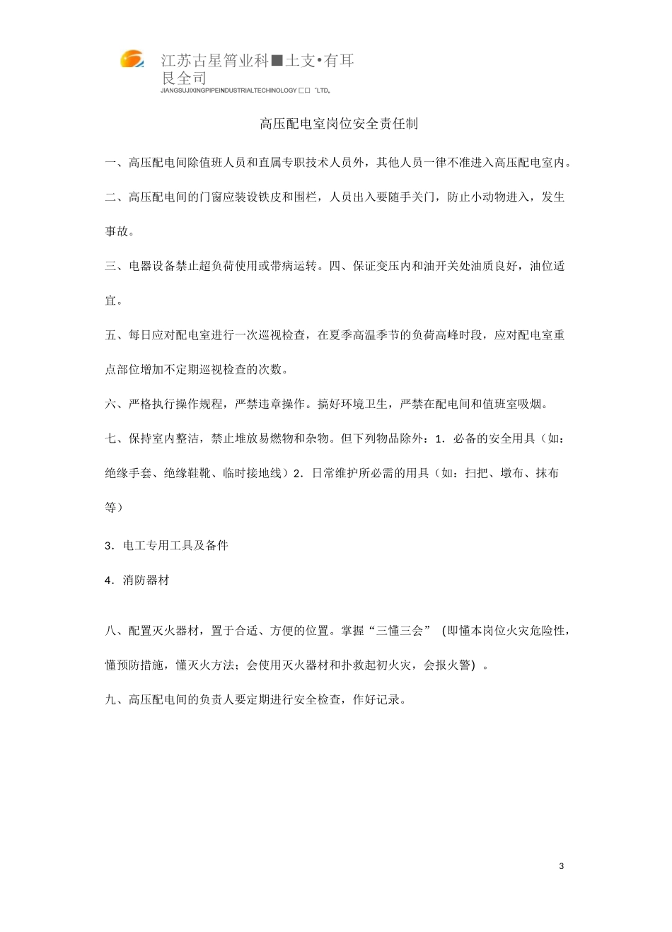 高压配电室规章制度_第2页