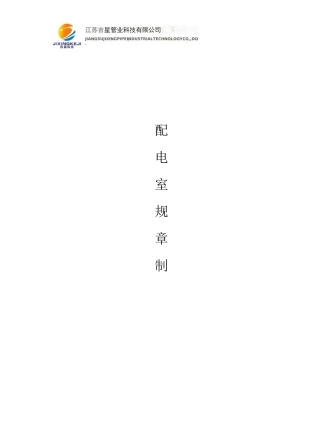 高压配电室规章制度