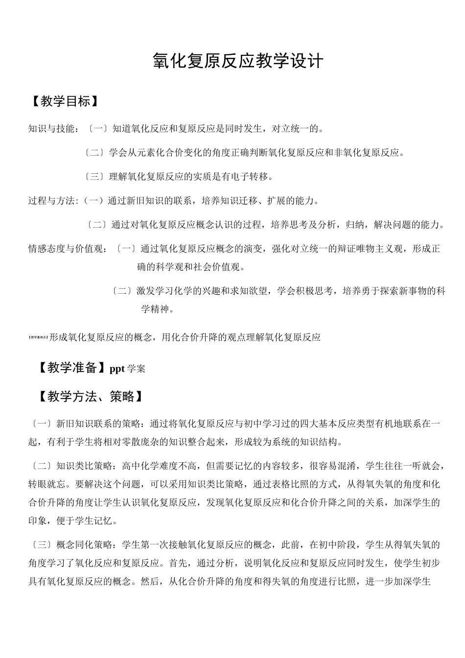 氧化还原反应教学设计_第1页