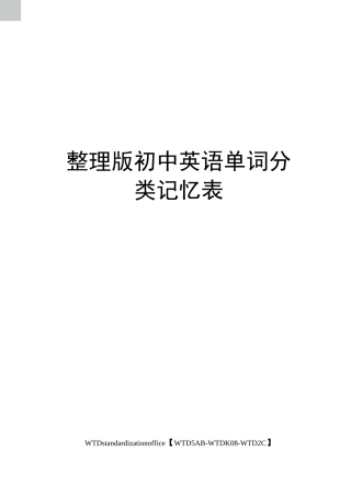 整理版初中英语单词分类记忆表