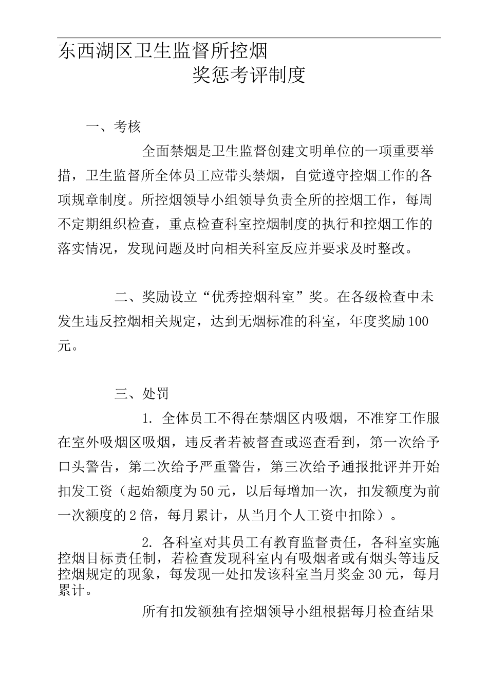控烟考评奖惩制度、考评奖惩标准、考评奖惩记录表_第1页
