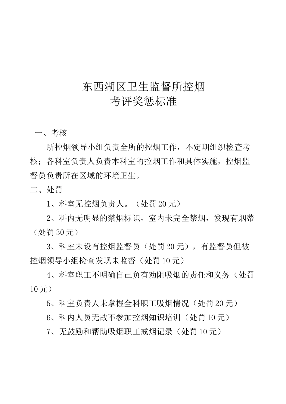 控烟考评奖惩制度、考评奖惩标准、考评奖惩记录表_第3页