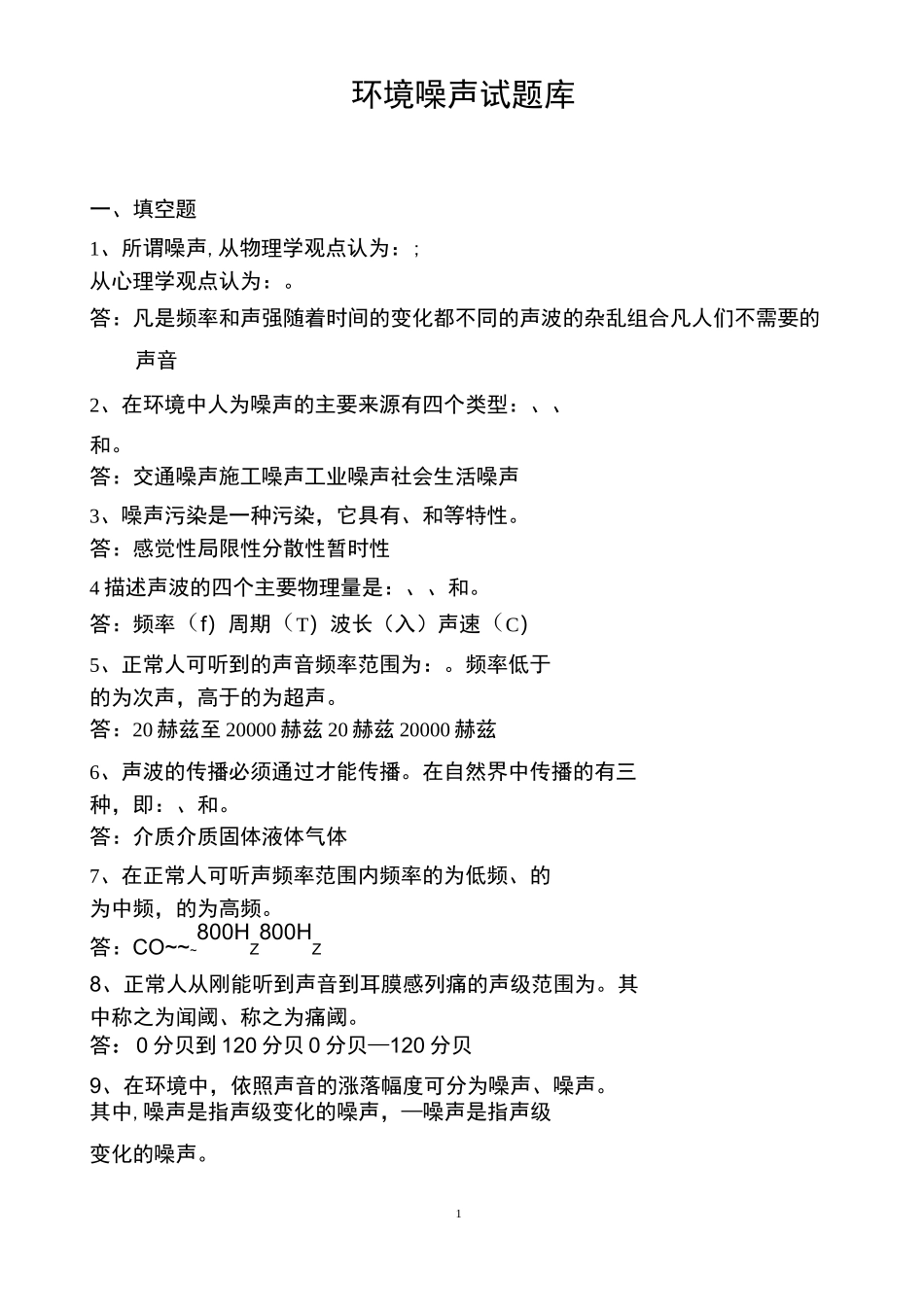 环境噪声试题库_第1页