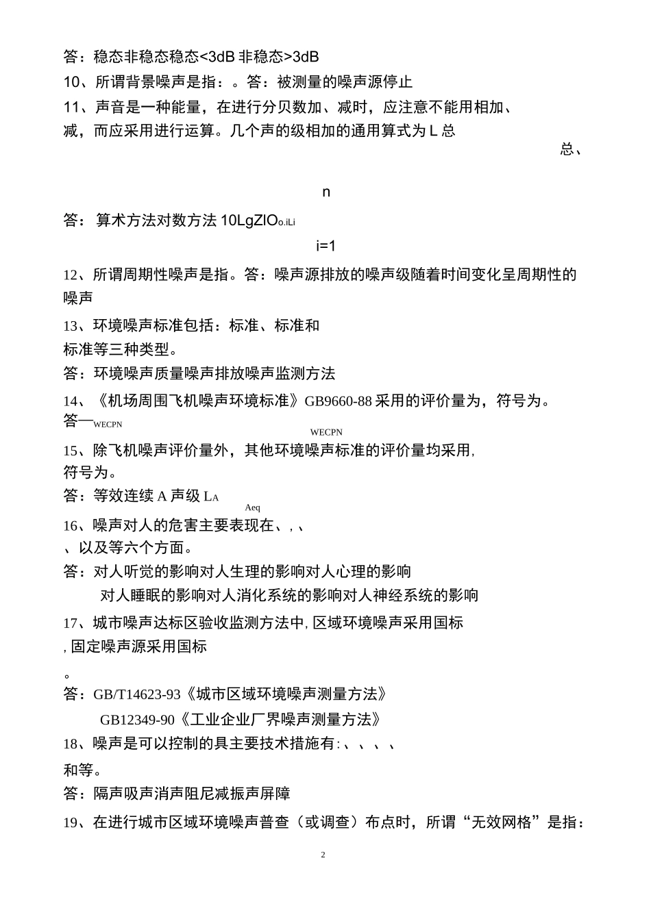 环境噪声试题库_第2页