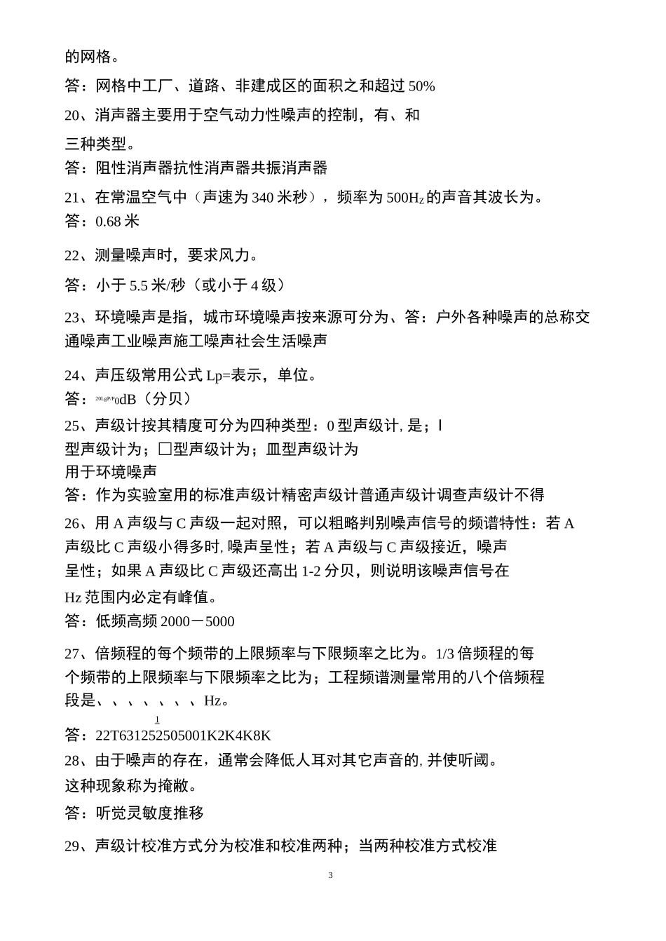 环境噪声试题库_第3页