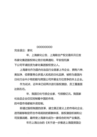 国企改革经典案例