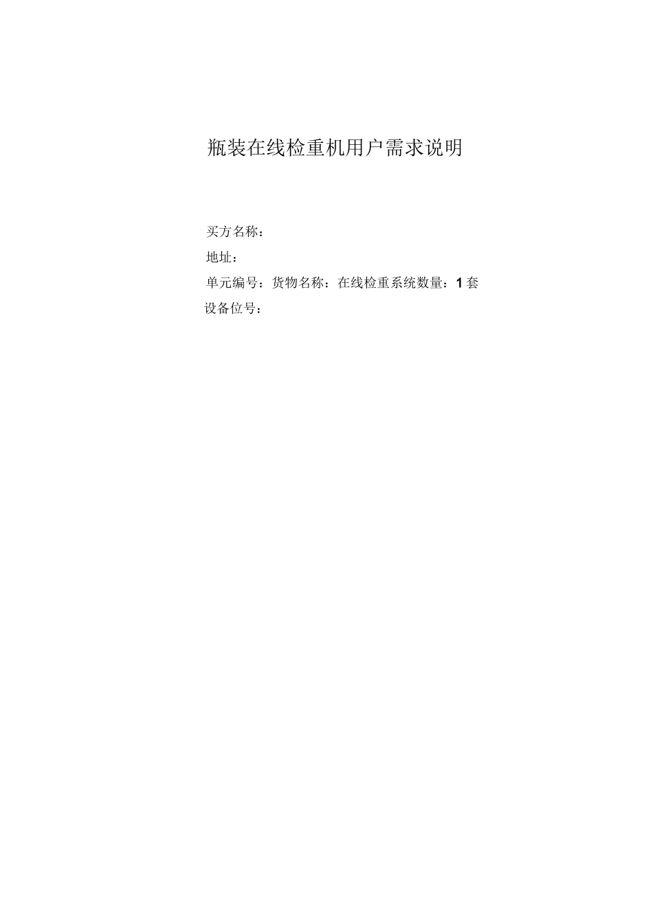 药品包装线在线称重URS_第1页