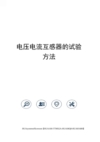 电压电流互感器的试验方法完整版
