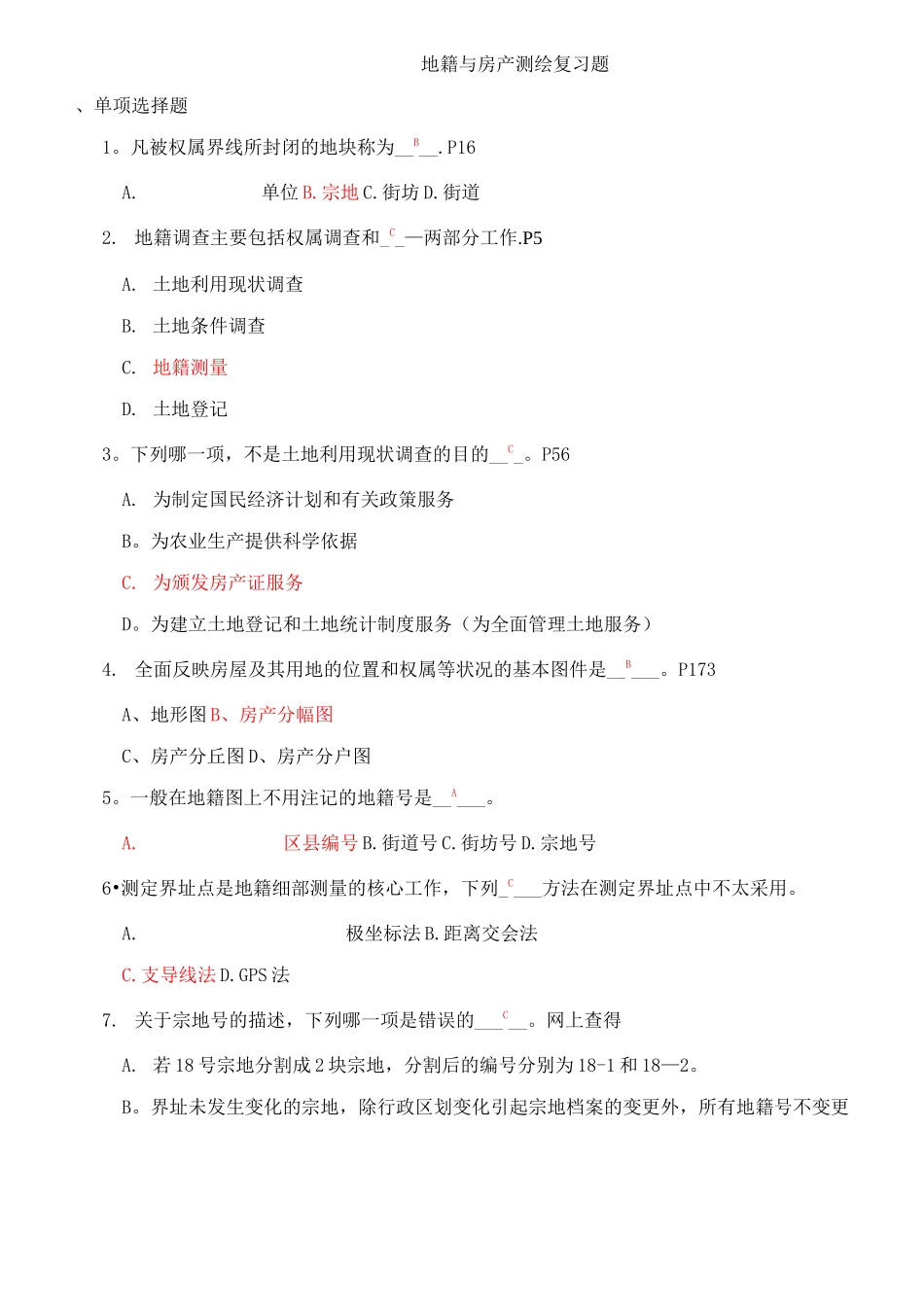 地籍测量考试复习题+答案_第1页